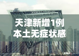 天津新增1例本土无症状感染者/天津出现新冠病例