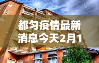 都匀疫情最新消息今天2月12日/都匀市百度百科 都匀疫情最新消息今天2月12日/都匀市百度百科
