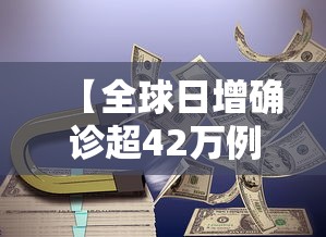 【全球日增确诊超42万例,全球日增确诊超43万】