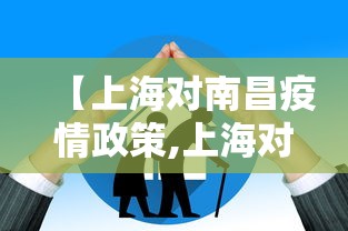 【上海对南昌疫情政策,上海对南昌疫情政策要求】