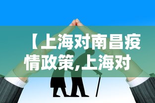 【上海对南昌疫情政策,上海对南昌疫情政策要求】