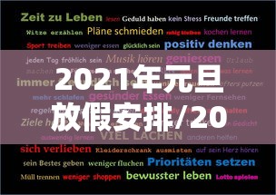 2021年元旦放假安排/2031年元旦放假