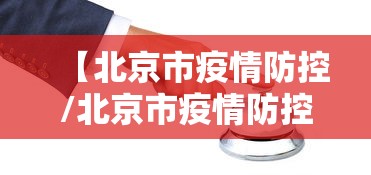 【北京市疫情防控/北京市疫情防控发布会】 【北京市疫情防控/北京市疫情防控发布会】