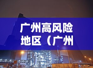 广州高风险地区（广州高风险地区名单最新）