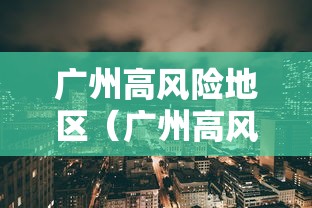 广州高风险地区（广州高风险地区名单最新）