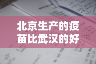 北京生产的疫苗比武汉的好吗（北京生产的疫苗比武汉的好吗知乎）