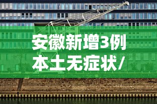 安徽新增3例本土无症状/安徽确诊病例 安徽新增3例本土无症状/安徽确诊病例