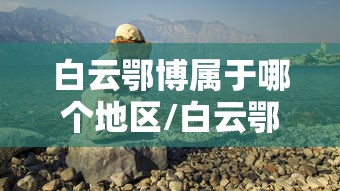 白云鄂博属于哪个地区/白云鄂博属于哪个市