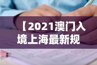 【2021澳门入境上海最新规定/上海去澳门不是没有60天间格期吗】