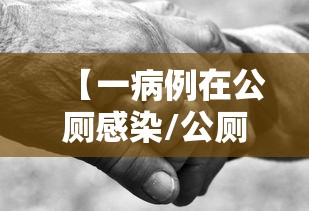 【一病例在公厕感染/公厕传染哪些病毒】 【一病例在公厕感染/公厕传染哪些病毒】