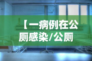 【一病例在公厕感染/公厕传染哪些病毒】 【一病例在公厕感染/公厕传染哪些病毒】