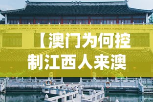 【澳门为何控制江西人来澳门,ipad2017上市多少钱】 【澳门为何控制江西人来澳门,ipad2017上市多少钱】