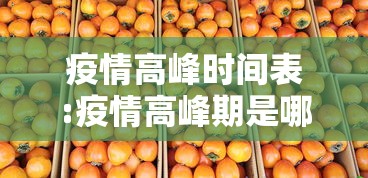 疫情高峰时间表:疫情高峰期是哪一年