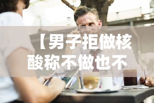 【男子拒做核酸称不做也不违法/深圳一男子躲家中十几天拒绝做核酸】 【男子拒做核酸称不做也不违法/深圳一男子躲家中十几天拒绝做核酸】