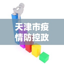天津市疫情防控政策/天津市新型冠状病毒感染的肺炎疫情防控工作