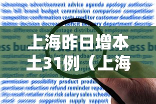 上海昨日增本土31例（上海昨日新增确诊）