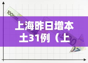 上海昨日增本土31例（上海昨日新增确诊）