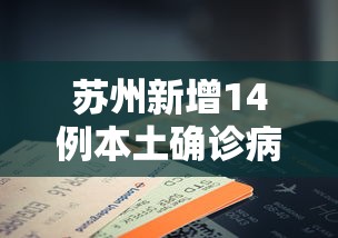 苏州新增14例本土确诊病例/苏州确诊新型冠状肺炎