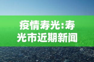 疫情寿光:寿光市近期新闻