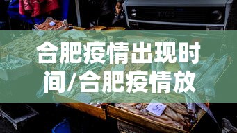 合肥疫情出现时间/合肥疫情放开时间官方文件 合肥疫情出现时间/合肥疫情放开时间官方文件