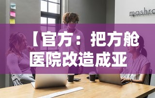【官方：把方舱医院改造成亚定点医院/方舱医院以后可以用来做什么】
