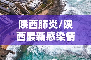 陕西肺炎/陕西最新感染情况 陕西肺炎/陕西最新感染情况