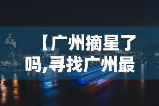 【广州摘星了吗,寻找广州最具人气采摘园】