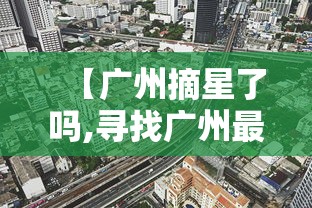 【广州摘星了吗,寻找广州最具人气采摘园】
