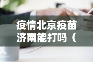 疫情北京疫苗济南能打吗(北京疫情打的什么疫苗) 疫情北京疫苗济南能打吗(北京疫情打的什么疫苗)