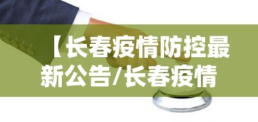 【长春疫情防控最新公告/长春疫情2022年10】
