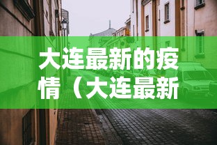 大连最新的疫情（大连最新消息）