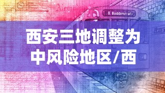 西安三地调整为中风险地区/西安三地调整为中风险地区有哪些 西安三地调整为中风险地区/西安三地调整为中风险地区有哪些