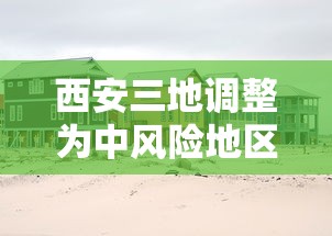 西安三地调整为中风险地区/西安三地调整为中风险地区有哪些 西安三地调整为中风险地区/西安三地调整为中风险地区有哪些