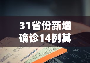31省份新增确诊14例其中本土9例/31省份新增本土确诊数量 31省份新增确诊14例其中本土9例/31省份新增本土确诊数量