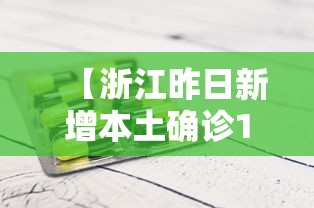 【浙江昨日新增本土确诊1例,浙江疫情最新消息今天新增】 【浙江昨日新增本土确诊1例,浙江疫情最新消息今天新增】