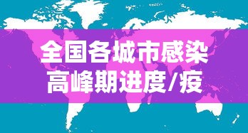 全国各城市感染高峰期进度/疫情期间全国感染者最多的城市 全国各城市感染高峰期进度/疫情期间全国感染者最多的城市