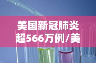 美国新冠肺炎超566万例/美国新冠疫情总人数