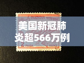 美国新冠肺炎超566万例/美国新冠疫情总人数