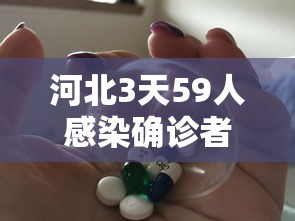 河北3天59人感染确诊者都去过哪?（河北一例）