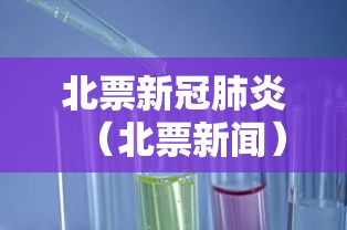北票新冠肺炎(北票新闻) 北票新冠肺炎(北票新闻)