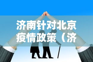 济南针对北京疫情政策(济南最新通告影响范围) 济南针对北京疫情政策(济南最新通告影响范围)