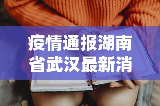 疫情通报湖南省武汉最新消息/武汉疫情管控消息