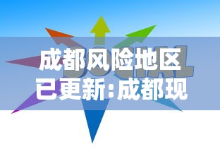 成都风险地区已更新:成都现在几级风 成都风险地区已更新:成都现在几级风