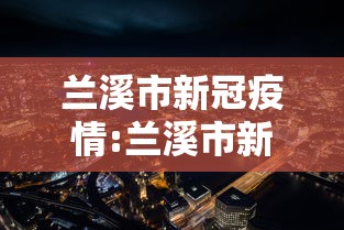 兰溪市新冠疫情:兰溪市新冠疫情最新情况