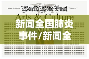 新闻全国肺炎事件/新闻全国肺炎事件最新