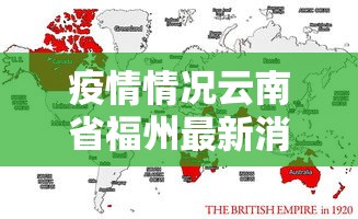 疫情情况云南省福州最新消息(福建省疫情) 疫情情况云南省福州最新消息(福建省疫情)