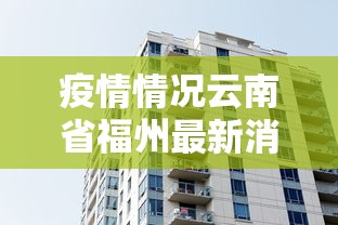 疫情情况云南省福州最新消息(福建省疫情) 疫情情况云南省福州最新消息(福建省疫情)