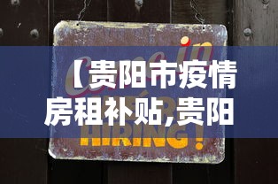 【贵阳市疫情房租补贴,贵阳住房补贴怎么申请】