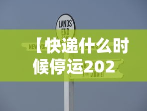 【快递什么时候停运2020,快递啥时候停运2020】