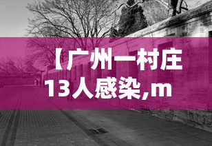【广州一村庄13人感染,m14是标准件螺栓吗】 【广州一村庄13人感染,m14是标准件螺栓吗】